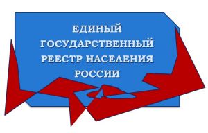 Всех россиян внесут в единый реестр населения