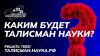 Еманжелинцы могут принять участие во всероссийском конкурсе на выбор талисмана Десятилетия науки и технологий
