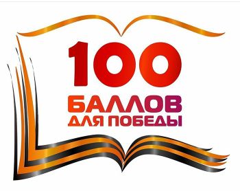 Школы Еманжелинского района примут участие во всероссийской акции «100 баллов для победы», которая впервые пройдет в онлайн-режиме