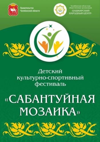 В Челябинске в выходные пройдет юбилейная «Сабантуйная мозаика»