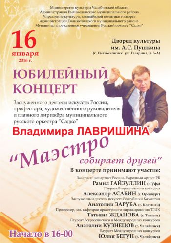 16 января в Еманжелинске состоится юбилейный концерт главного дирижера муниципального русского оркестра «Садко» Владимира Лавришина