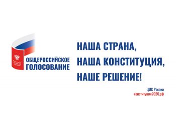 Сегодня, 25 июня началось общероссийское голосование по поправкам в Конституцию