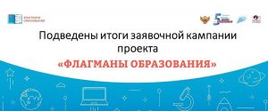 «Флагманы образования»: Челябинская область вошла в топ-10 по количеству заявок