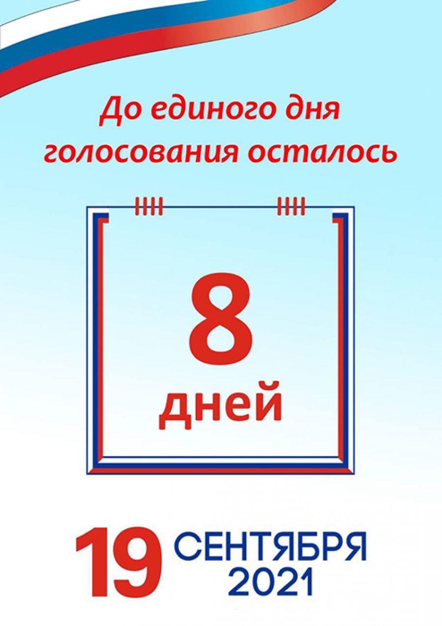 Полная готовность: 17, 18, 19 сентября – дни голосования по выборам  депутатов Государственной Думы