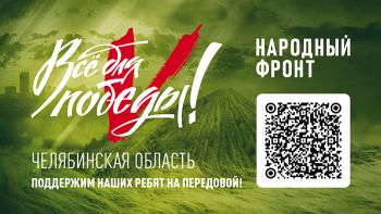Жители Челябинской области в рамках проекта «Все для Победы» могут поддержать бойцов спецоперции