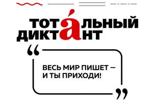 В Еманжелинске начинается подготовка к Тотальному диктанту