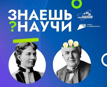 Участники конкурса детского научно-популярного видео «Знаешь? Научи!» могут выиграть поездки, технику и сертификаты на образовательные курсы