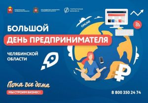 Предпринимателей Челябинской области приглашают на первый виртуальный профессиональный праздник