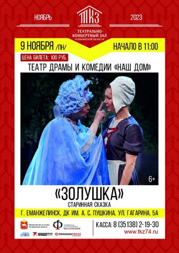 ДК им. А.С. Пушкина приглашает на спектакль проекта ТКЗ театра драмы и комедии «Наш дом» из Озерска. ЗОЛУШКА