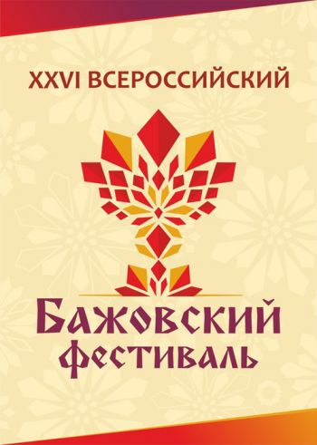 Еманжелинцы могут принять участие в Бажовском фестивале, прием заявок на участие в котором уже стартовал