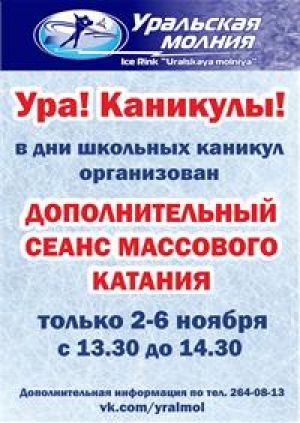 В «Уральской молнии» открыт дополнительный сеанс для юных южноуральцев