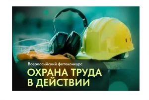 Еманжелинцы могут присоединиться к всероссийскому фотоконкурсу «Охрана труда в действии»
