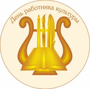 День работников культуры