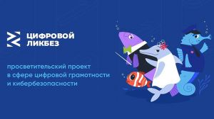 Стартовал новый сезон всероссийского просветительского проекта в сфере цифровой грамотности и кибербезопасности