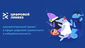 Стартовал новый сезон всероссийского просветительского проекта в сфере цифровой грамотности и кибербезопасности