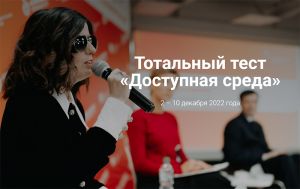 Еманжелинцы могут принять участие во всероссийском тестировании доступной среды