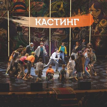 Благотворительный театральный проект «Поколение Маугли» под руководством Константина Хабенского ищет таланты