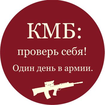 В Чебаркульском гарнизоне проходят сборы допризывников «КМБ: ПРОВЕРЬ СЕБЯ! Один день в армии»