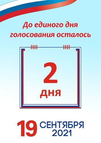 Завтра, 17 сентября, стартуют выборы депутатов в Государственную Думу РФ