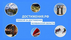 Еманжелинцы могут проголосовать за достижения Челябинской области