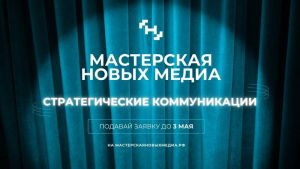 Южноуральских медиатехнологов, продюсеров и режиссёров зовут на бесплатное обучение в Москву