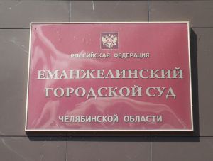 Два года колонии назначил Еманжелинский горсуд жителю Челябинска за наркотики
