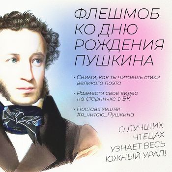 Южноуральским школьникам предлагают прочесть стихи Александра Пушкина