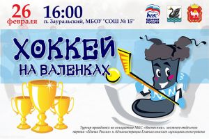 В Еманжелинском районе пройдет турнир по хоккею в валенках среди депутатов Челябинской области