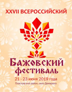 Южноуральцы могут посетить не только Бажовский фестиваль, который состоится 22-23 июня, но и фестивали ухи и народных напитков