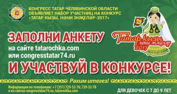 Юные жители Еманжелинского района могут принять участие в региональном конкурсе «Татар кызы-2017. Маленькие Жемчужины»