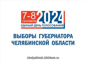 С 28 августа в Еманжелинском районе приступили к работе участковые избирательные комиссии