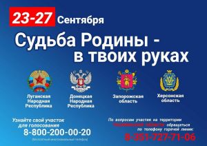 Избиратели ЛНР, ДНР, Херсонской и Запорожской областей, которые в настоящее время находятся в Челябинской области, смогут проголосовать на референдумах