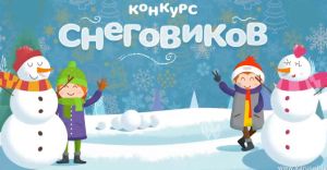 В Батуринском для детей пройдет куонкурс Снеговичков