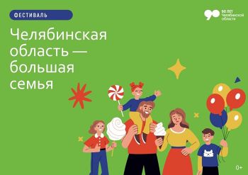 1 августа в городском сквере Еманжелинска пройдет фестиваль «Челябинская область – большая семья»