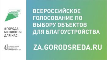 Стартовало Всероссийское голосование за объекты благоустройства