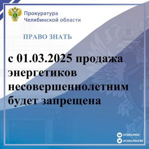 Несовершеннолетние лишатся права покупать безалкогольные тонизирующие напитки и «энергетики»