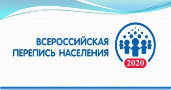 С 12 августа в Еманжелинском районе приступят к работе регистраторы Всероссийской переписи населения