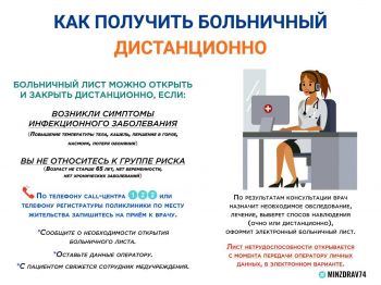 Жители Челябинской области могут оставить заявку для получения больничного дистанционно