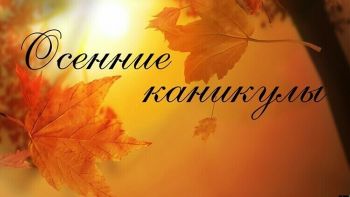 Минобр Челябинской области опубликовал рекомендации по организации осенних каникул
