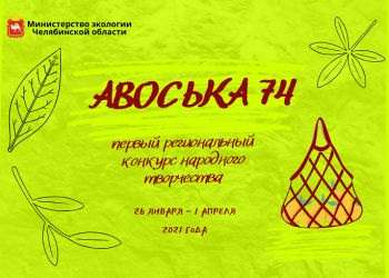 Еманжелинские искусницы и рукодельники приглашаются для участия в региональном конкурсе «Авоська 74»