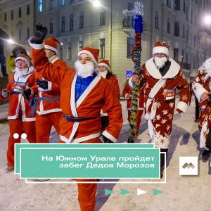 В Челябинске состоится забег Дедов Морозов, к которому могут присоединиться и еманжелинцы