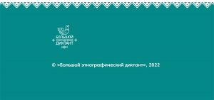 Челябинская область присоединяется к акции «Большой этнографический диктант»