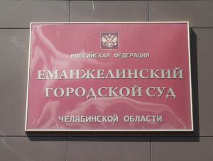 Еманжелинский горсуд оштрафовал жительницу Москвы Наталью Ю. за ложный донос