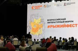 В Челябинской области пройдет Всероссийский литературный форум #РыжийФест