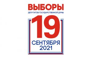 Избирательная кампания-2021: осенью предстоит выбрать депутатов в Государственную Думу