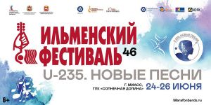 Осталось две недели до старта всероссийского Ильменского фестиваля в «Солнечной долине»