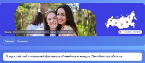 В Еманжелинске под эгидой «Движения Первых» пройдет фестиваль «Семейная команда» с разными интерактивными площадками