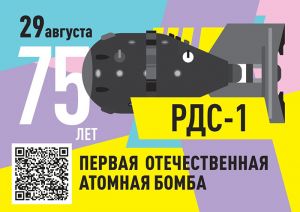 75 лет назад состоялось успешное испытание первой советской атомной бомбы