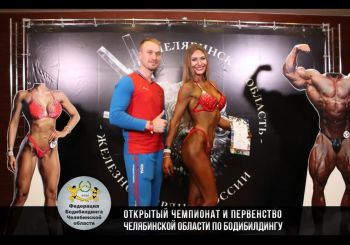 Юлия Романова из Еманжелинска впервые вышла на спортивный подиум и заняла четвертое место в открытом чемпионате области по бодибилдингу