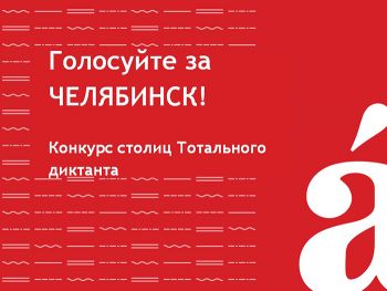 Еманжелинцы могут помочь Челябинску стать столицей Тотального диктанта-2020
